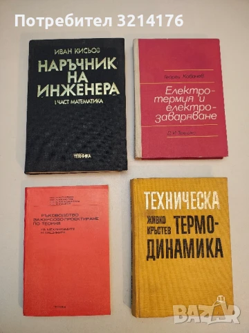 Ръководство за курсово проектиране по теория на механизмите и машините - Колектив (1975)