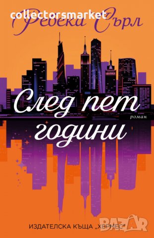 След пет години