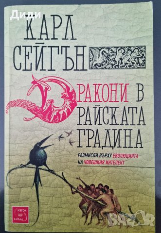 Карл Сейгън - Дракони в Райската градина