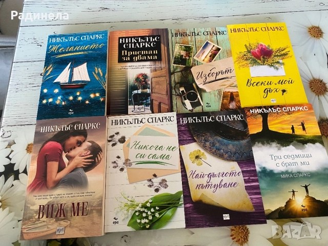 Книги -Никъкъс Спаркс 