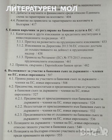 Създаване на банков съюз в ЕС.Калоян Симеонов, 2015г., снимка 4 - Специализирана литература - 28937426