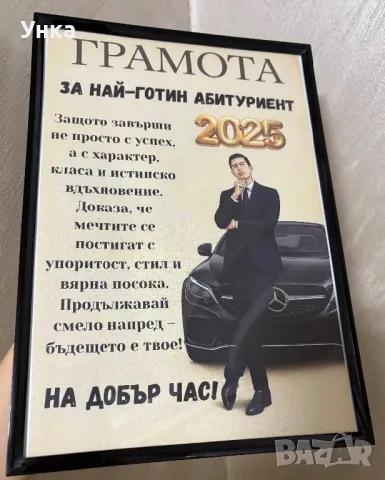 Подарък за абитуриент 