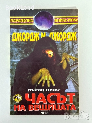 Часът на вещицата, Джордж М. Джордж/ книга-игра