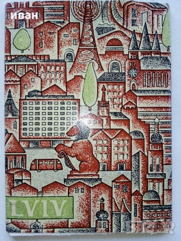 Руски картички "Москва" и "Лвов" - 1979 г., снимка 8 - Колекции - 35107969