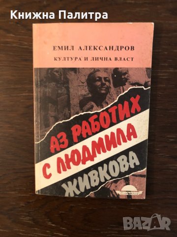 Аз работих с Людмила Живкова