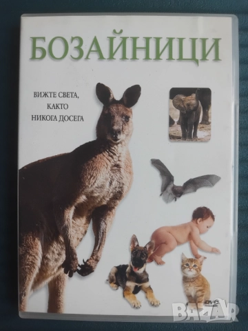 Научно - популярен филм "Бозайници" - оригинален диск 
