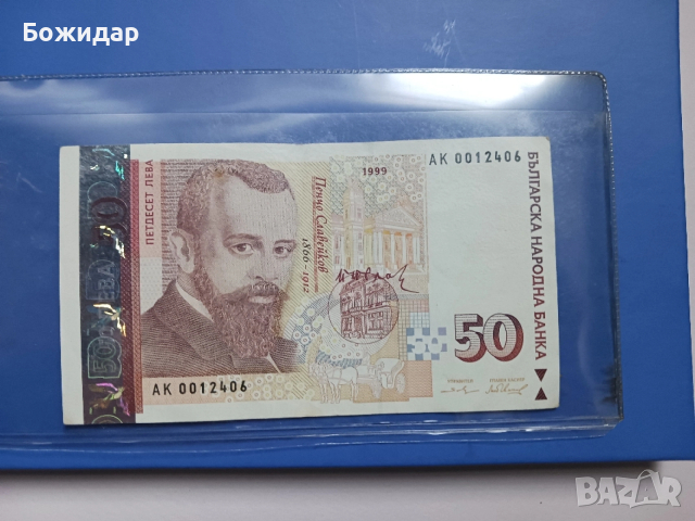 50 Лева. 1999г. Серия АК 0012406.