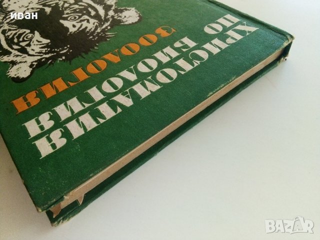 Христоматия по Биология/Зоология том 1/ - Т.Митева,М.Дечева,Й.Лихарска,Е.Шопова,Р.Савова - 1984г., снимка 15 - Учебници, учебни тетрадки - 36855204