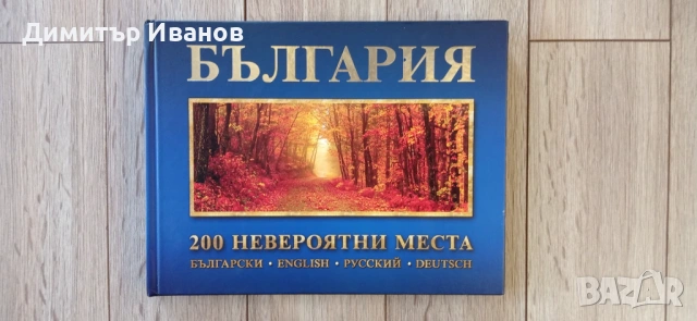 България: 200 невероятни места