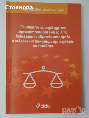 "Решения по административно-наказателни дела-СРС", "Понятието за индивидуален административен акт", снимка 9 - Специализирана литература - 44051838