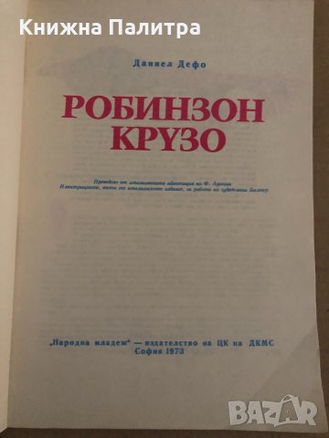 Робинзон Крузо -Даниел Дефо, снимка 2 - Детски книжки - 35090969