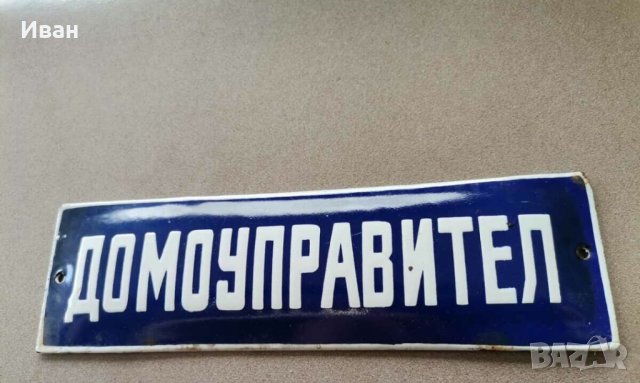 Емайлирана табела 20/7