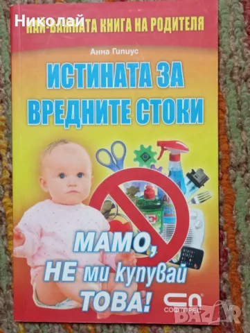 Истината за вредните стоки - Анна Гипиус, снимка 1