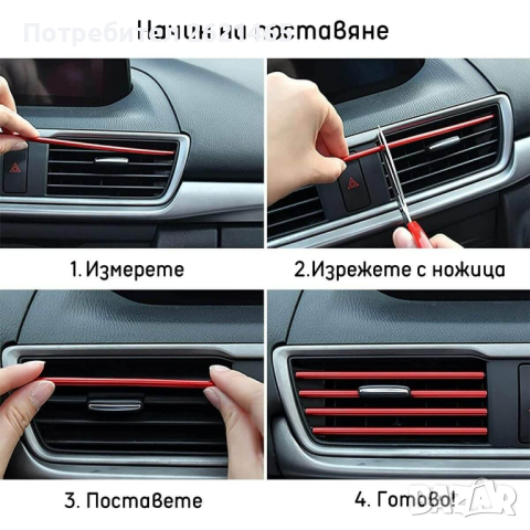 10 броя Декоративни лайсни за интериор на въздуховодите на кола, снимка 4 - Аксесоари и консумативи - 44865739