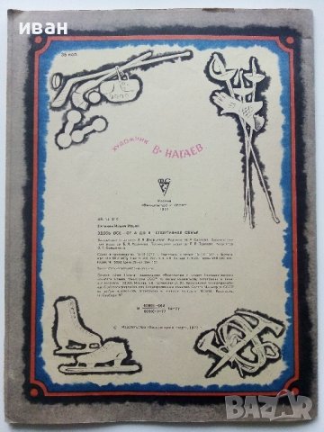 Здесь все- от А до Я - спортивная семя - Е.Ильин - 1977г., снимка 4 - Детски книжки - 43090445