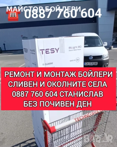 РЕМОНТ И МОНТАЖ НА БОЙЛЕРИ СЛИВЕН И ОКОЛНИТЕ СЕЛА , снимка 12 - Електро услуги - 52850298