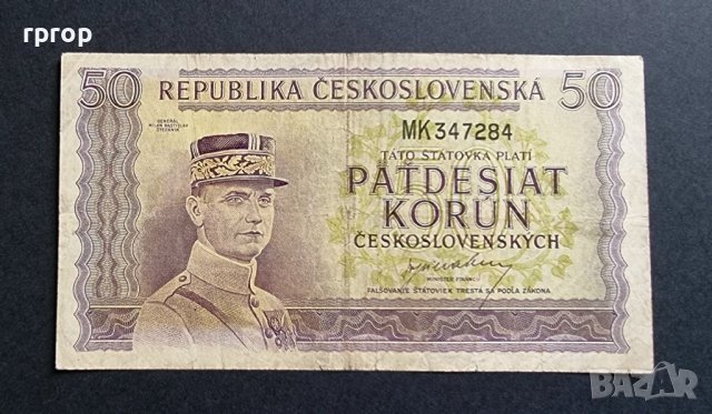 Банкнота. Чехословакия. 50 крони. 1945 година. Рядка. 