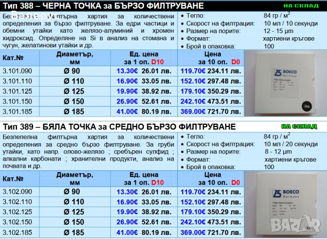 Филтърна хартия и мембранни филтри, снимка 3 - Медицински консумативи - 30415170