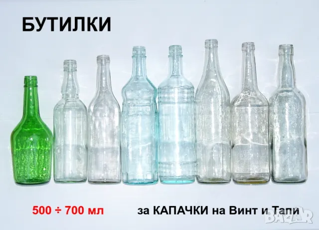 Български БУТИЛКИ на Винт 500мл Стъклени Шишета за резбови Капачки и Тапи - Напитки Коняк НРБ БАРТЕР, снимка 9 - Буркани, бутилки и капачки - 47414590