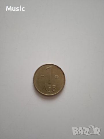 Монета 1 лев - 1992г.