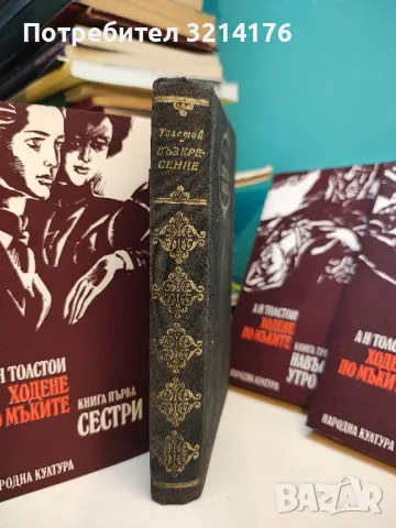 Ходене по мъките. Книга 1-3 - Алексей Н. Толстой, снимка 2 - Художествена литература - 49915870