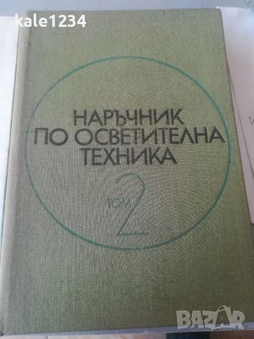 Наръчник по осветителна техника 1 и 2 том. Учебник. Електротехника. Техническа литература. , снимка 9 - Специализирана литература - 36870256