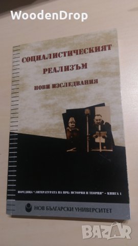 Социалистическият реализъм - нови изследвания, снимка 1 - Специализирана литература - 28675079