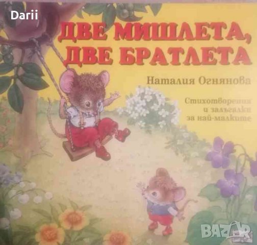 Две мишлета, две братлета- Наталия Огнянова