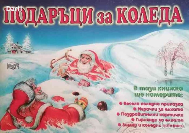 Подаръци за Коледа