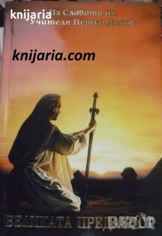 Из словото на Учителя Петър Дънов: Великата преданост