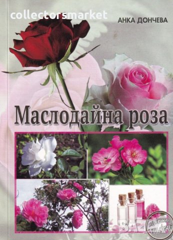 Маслодайна роза, снимка 1 - Специализирана литература - 43203394