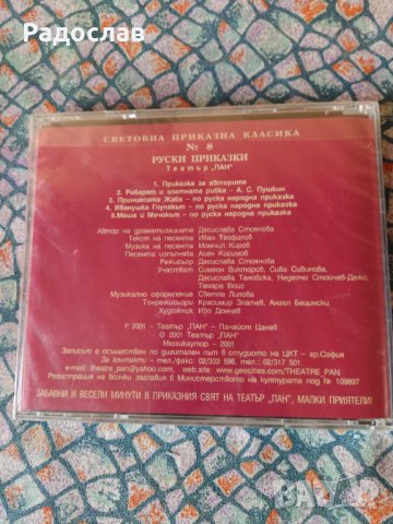 компакт диск  Руски приказки, снимка 3 - CD дискове - 35480844