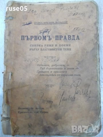 Книга "Първомъ правда - Стоянъ Кръстовъ Ватралски"-192 стр.