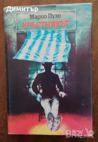 Кръстникът