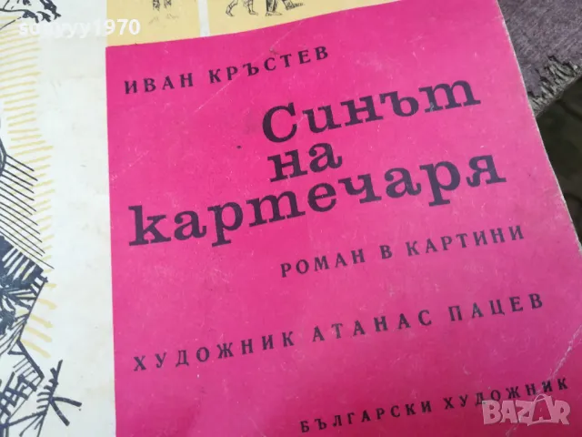 СИНЪТ НА КАРТЕЧАРЯ 2101251611, снимка 2 - Художествена литература - 48769955