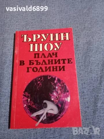 Ъруин Шоу - Плач в бъдните години 