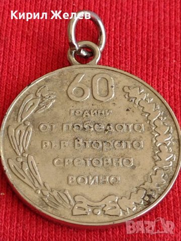 Възпоменателен медал 60г. От победата във втората световна воина 29610, снимка 7 - Антикварни и старинни предмети - 37768165