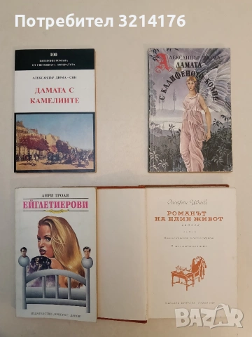 Романът на един живот - Стефан Цвайг, снимка 2 - Художествена литература - 53179633