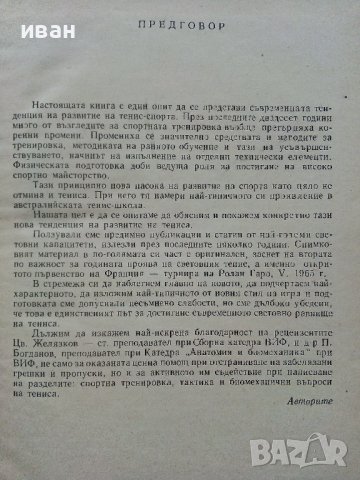 Съвременен Тенис - Т.Тодоров,Г.Лазаров - 1967г. , снимка 3 - Учебници, учебни тетрадки - 40184618