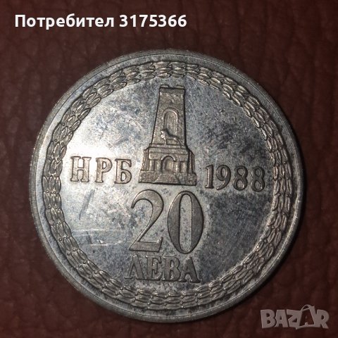 20 лева 1988  110 години от освобождението от османско иго сребърна монета