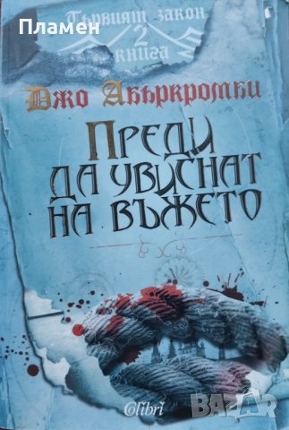 Първият закон. Книга 2: Преди да увиснат на въжето Джо Абъркромби