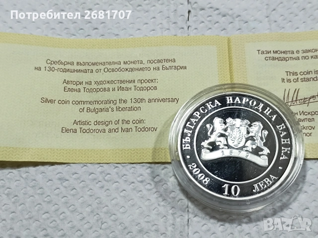 сребърна монета 10 лв 2008, снимка 2 - Нумизматика и бонистика - 53144643