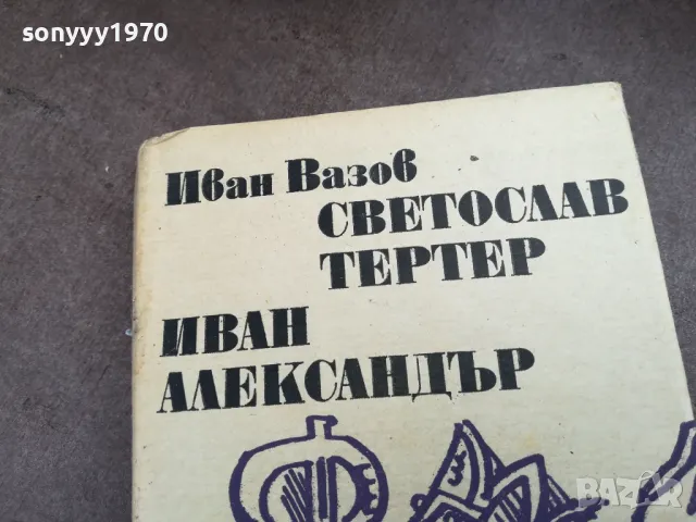 ИВАН ВАЗОВ 2201250826, снимка 4 - Художествена литература - 48777676
