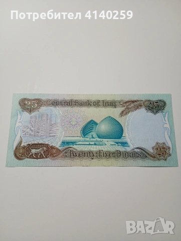 ИРАК БАНКНОТА 25 ДИНАРА 1986 Г , снимка 3 - Нумизматика и бонистика - 53061151