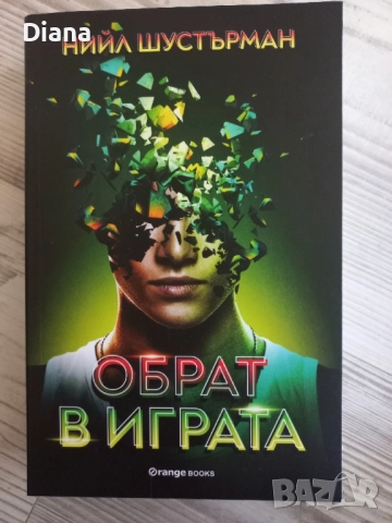 НИЙЛ ШУСТЪРМАН ОБРАТ В ИГРАТА чисто нова 