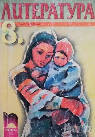 Литература за 8. клас Адриана Дамянова, Николай Чернокожев