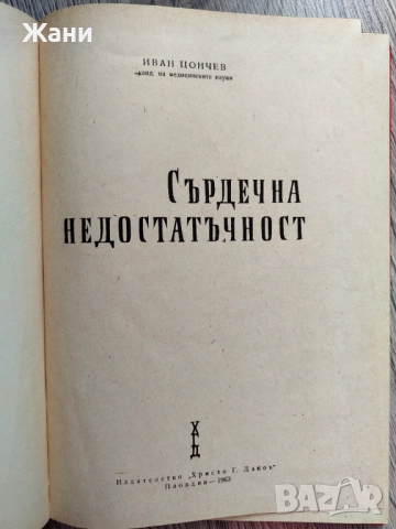 Сърдечна недостатъчност. Иван Цончев 1963 г., снимка 2 - Специализирана литература - 52817288