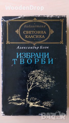 Александър Блок - Избрани творби, снимка 1 - Художествена литература - 28751669