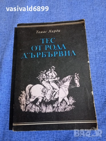 Томас Харди - Тес от рода Дърбървил 