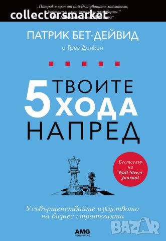 Твоите 5 хода напред